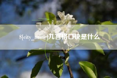 哈尔滨九宫格口诀是什么