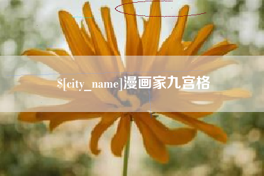 哈尔滨漫画家九宫格