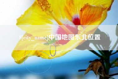 哈尔滨中国地图东北位置