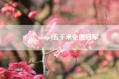 哈尔滨五千米全国冠军
