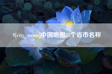 哈尔滨中国地图31个省市名称