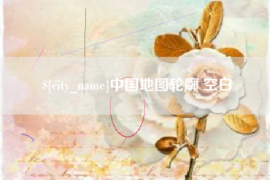哈尔滨中国地图轮廓 空白