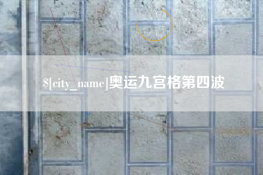 哈尔滨奥运九宫格第四波