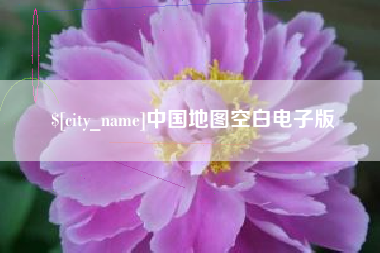 哈尔滨中国地图空白电子版