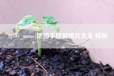 哈尔滨地图手抄报图片大全 模板