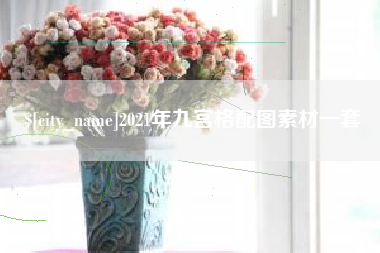 哈尔滨2021年九宫格配图素材一套