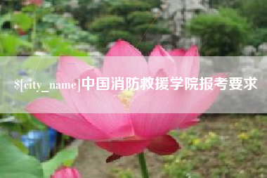 哈尔滨中国消防救援学院报考要求