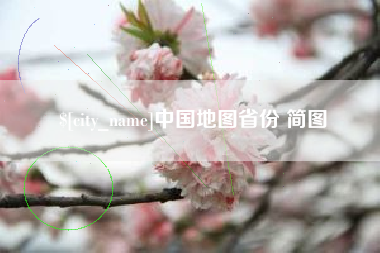 哈尔滨中国地图省份 简图