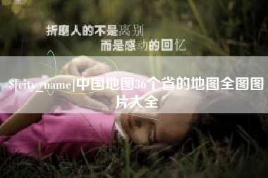 哈尔滨中国地图36个省的地图全图图片大全