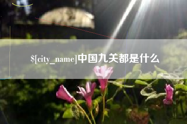 哈尔滨中国九关都是什么