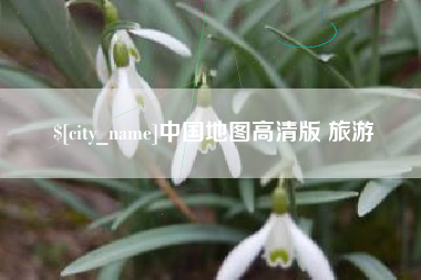 哈尔滨中国地图高清版 旅游