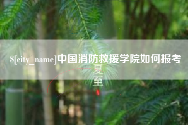 哈尔滨中国消防救援学院如何报考