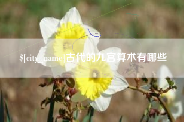 哈尔滨古代的九宫算术有哪些