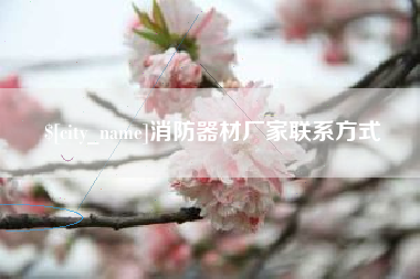 哈尔滨消防器材厂家联系方式
