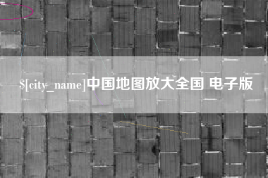 哈尔滨中国地图放大全国 电子版