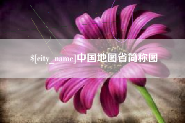 哈尔滨中国地图省简称图