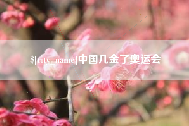 哈尔滨中国几金了奥运会