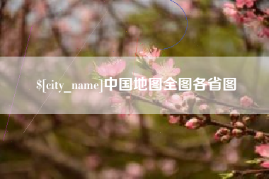 哈尔滨中国地图全图各省图