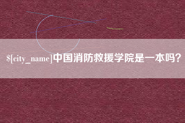 哈尔滨中国消防救援学院是一本吗？