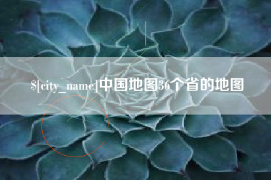 哈尔滨中国地图36个省的地图