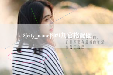 哈尔滨2021九宫格配图
