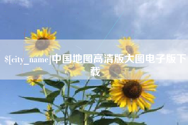 哈尔滨中国地图高清版大图电子版下载