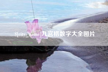 哈尔滨九宫格数字大全图片