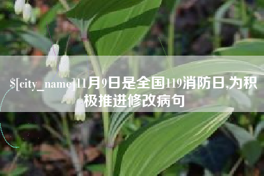 哈尔滨11月9日是全国119消防日,为积极推进修改病句
