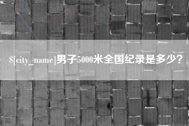 哈尔滨男子5000米全国纪录是多少？