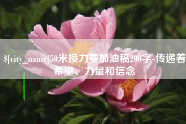 哈尔滨50米接力赛加油稿200字-传递着希望、力量和信念