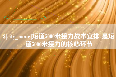 哈尔滨短道5000米接力战术安排-是短道5000米接力的核心环节