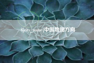 哈尔滨中国地图方向
