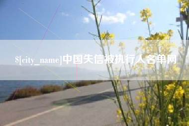 哈尔滨中国失信被执行人名单网