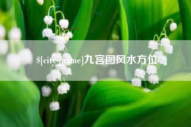 哈尔滨九宫图风水方位