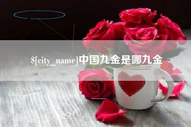 哈尔滨中国九金是哪九金