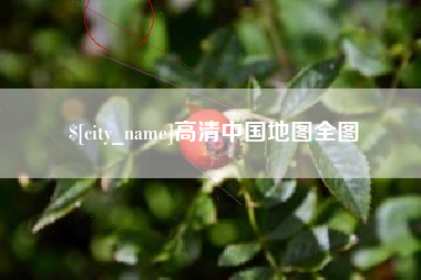 哈尔滨高清中国地图全图