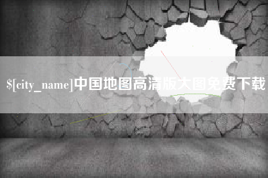 哈尔滨中国地图高清版大图免费下载