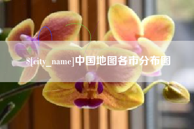 哈尔滨中国地图各市分布图