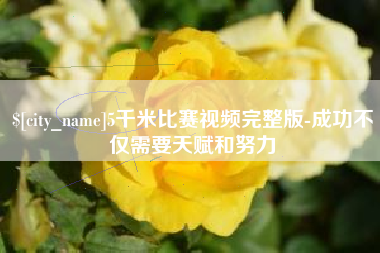 哈尔滨5千米比赛视频完整版-成功不仅需要天赋和努力