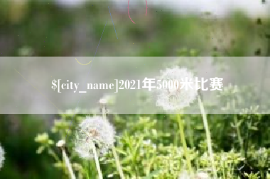 哈尔滨2021年5000米比赛