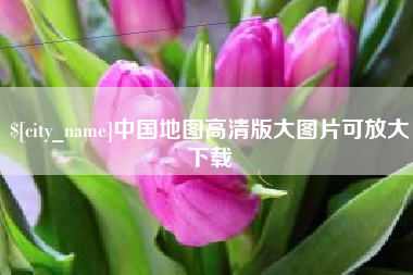 哈尔滨中国地图高清版大图片可放大下载