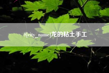哈尔滨龙的粘土手工
