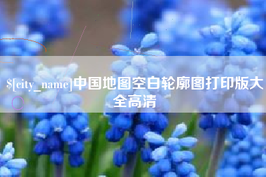 哈尔滨中国地图空白轮廓图打印版大全高清