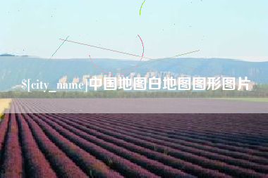 哈尔滨中国地图白地图图形图片