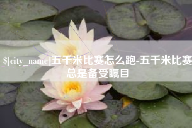 哈尔滨五千米比赛怎么跑-五千米比赛总是备受瞩目