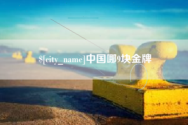 哈尔滨中国哪9块金牌