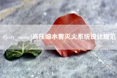 哈尔滨高压细水雾灭火系统设计规范