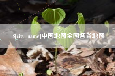 哈尔滨中国地图全图各省地图
