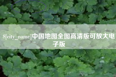 哈尔滨中国地图全图高清版可放大电子版