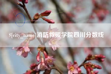 哈尔滨消防救援学院四川分数线